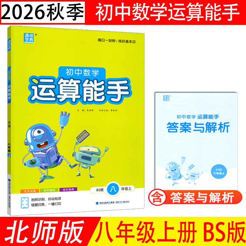 计算能手八年级上册北师版