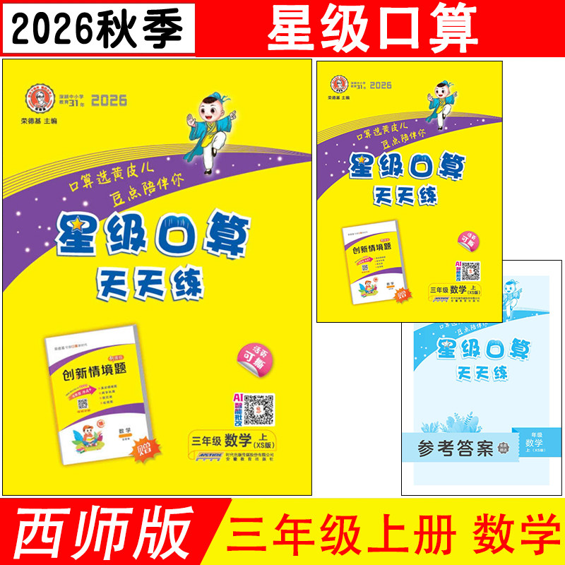 2026秋版 星级口算天天练 星级口算 三年级上册数学西师版小学3年级上同步练习册作业本题卡运算能手思维训练 荣德基编 包邮