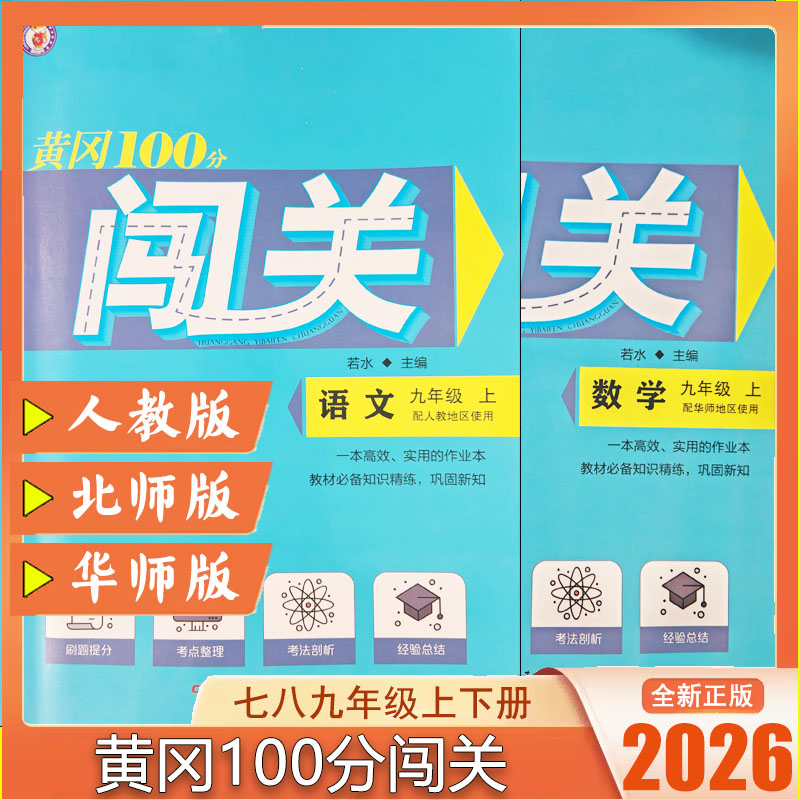 黄冈100分闯关七八九年级