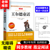 课外阅读物书籍 无障碍精读版 王尔德童话 爱阅读课程化丛书快乐读书吧