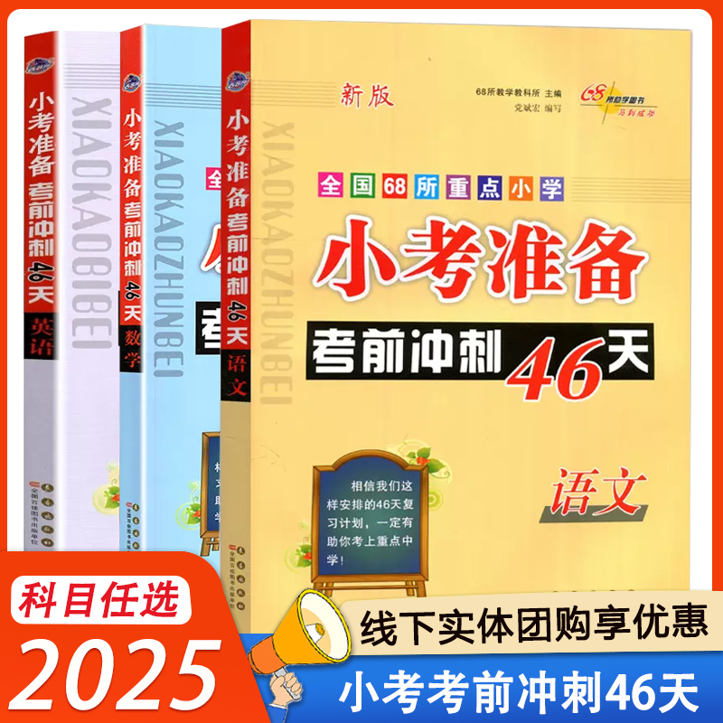 2025版小考准备考前冲刺46天语文数学英语全国68所校小升初名校冲刺总复习知识大集结必刷题小学六年级上下册全套试卷复习辅导资料
