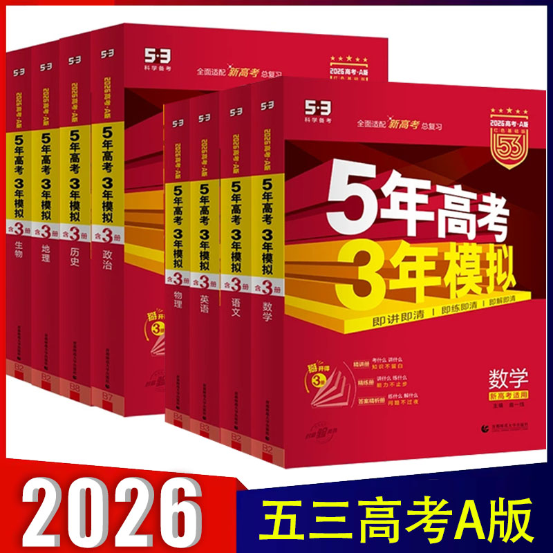 五年中考三年模拟高考总复习2024