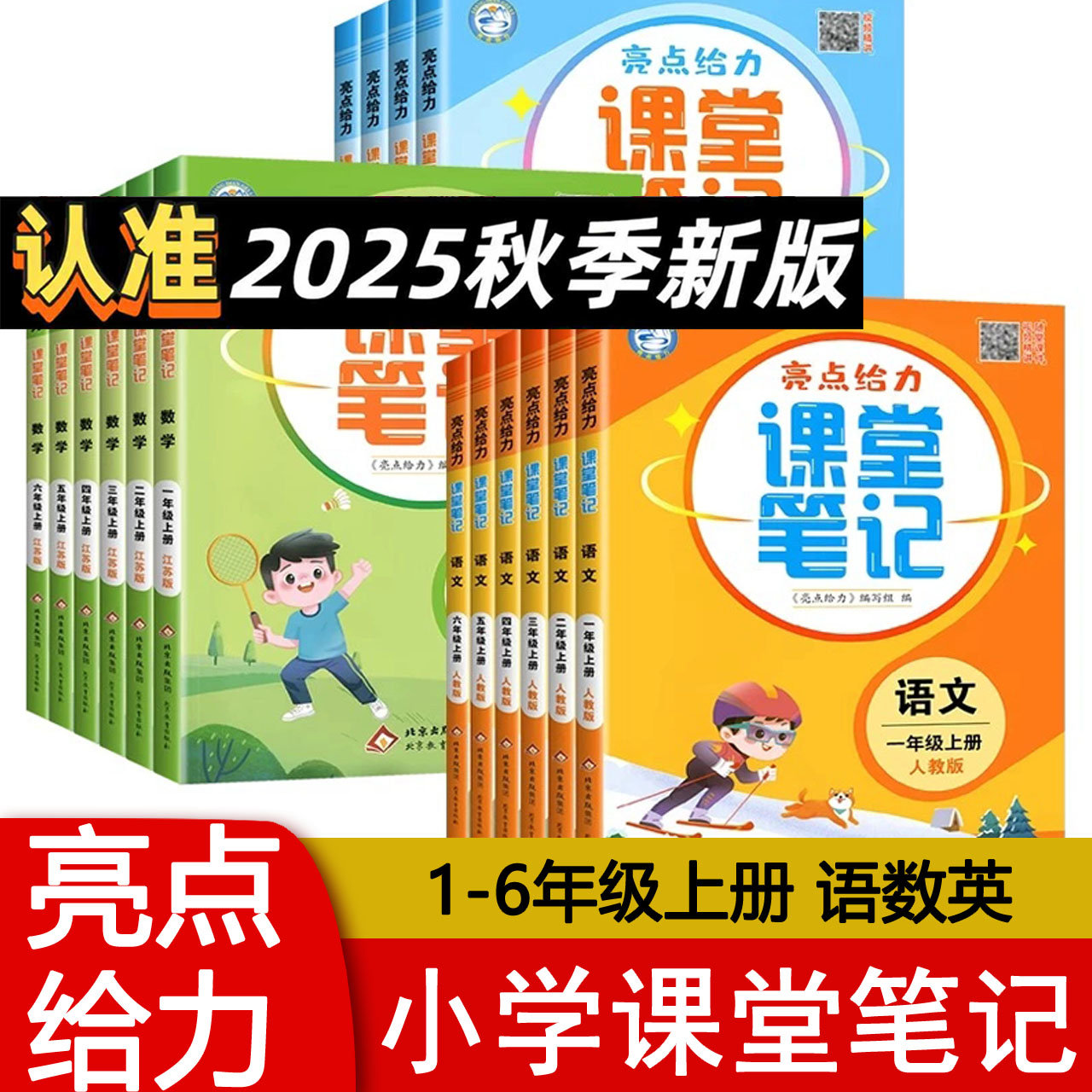 亮点给力课堂笔记小学语文数学英
