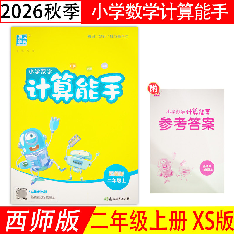 计算能手二年级上册最新版