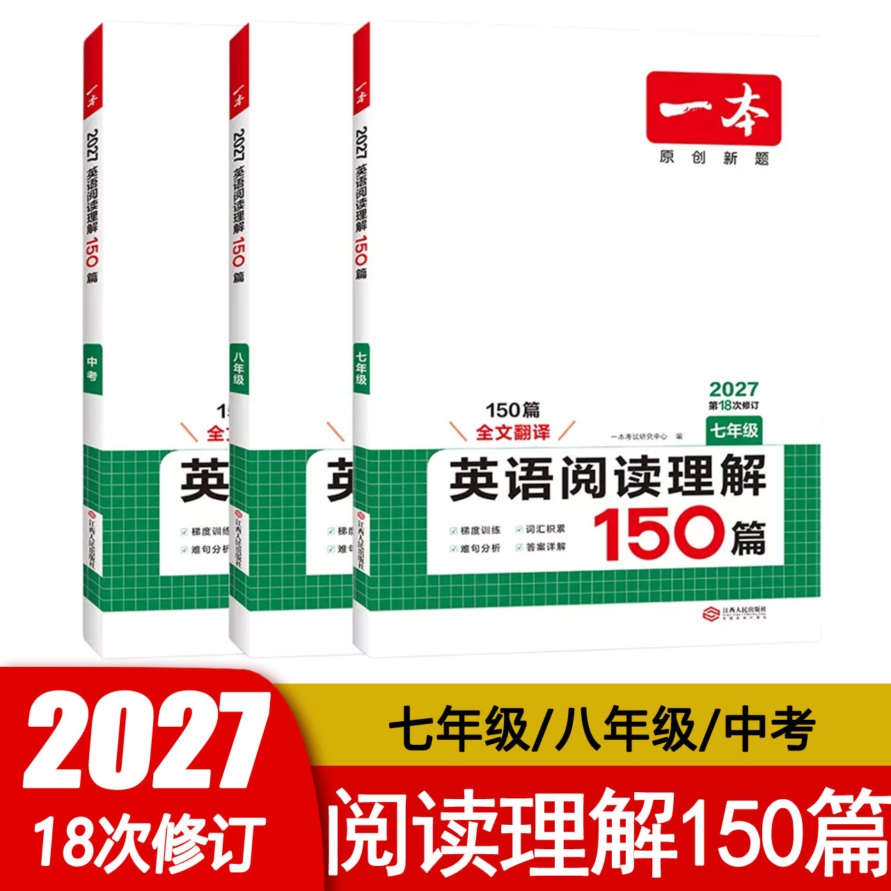 2027新版 一本英语阅读理解150篇 第18次修订 七年级八年级中考全一册同步阅读专项训练册任务型阅读 答案详解 全文翻译 全国通用