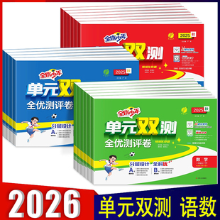 2025秋版 单元双测全优测评卷小学一1二2三3四4五5六6年级上下册语文数学人教版RJ 提优单元期中期末训练 基础巩固训练 全优少年