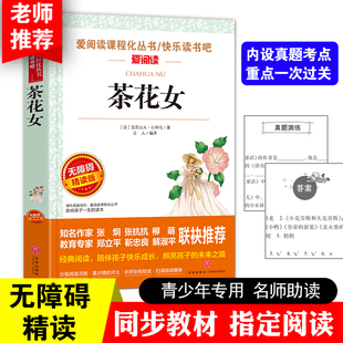 无障碍精读版 课外阅读物书籍 爱阅读课程化从书快乐读书吧 茶花女