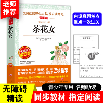 茶花女 爱阅读课程化从书快乐读书吧 无障碍精读版 课外阅读物书籍