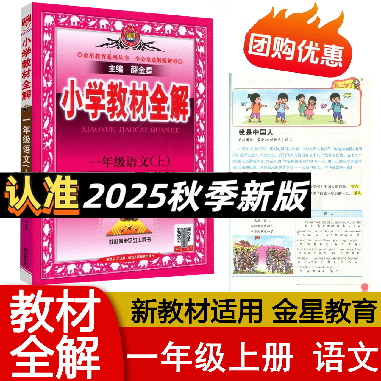 2025秋版 小学教材全解1一年级上册语文人教版同步课本解读工具书RJ 小学课堂笔记讲解教材解读视频讲解 金星教育主编  正版