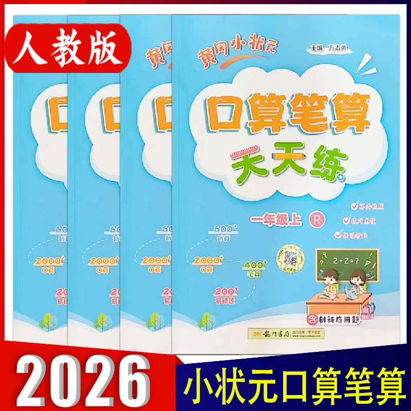 2025秋新版黄冈小状元口算笔算天天练一二三四五六年级上册数学人教版RJ算法梳理技巧点拨 小学123456年级上册每日一练