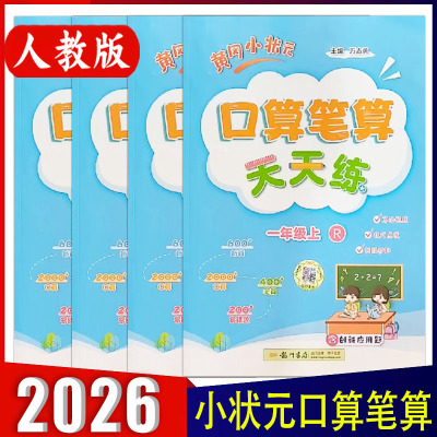 2025秋新版黄冈小状元口算笔算天天练一二三四五六年级上册数学人教版RJ算法梳理技巧点拨 小学123456年级上册每日一练