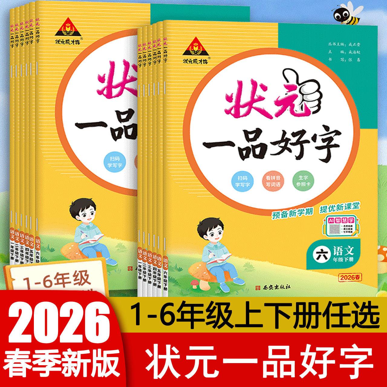 状元一品好字1-6年级上册语文