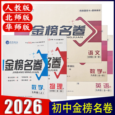 金榜名卷七八九年级上册语文数学
