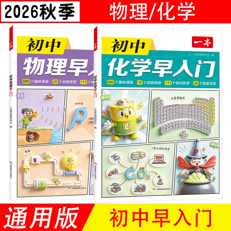 2027版一本初中物理化学早入门通用版化学基础知识大盘点化学实验视频讲解八九年级物理基础讲解课本预习中考总复习
