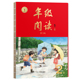 年级阅读一下二三四五六年级上下册小学语文123456绘本课堂同步阅读理解专项训练辅导资料书2024秋第3版 包邮