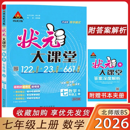 2025秋初中状元大课堂七年级上册数学北师版 初一7年级数学BS状元成才路教材笔记 考点同步解读预备新学期提优新课堂 重点难点解读