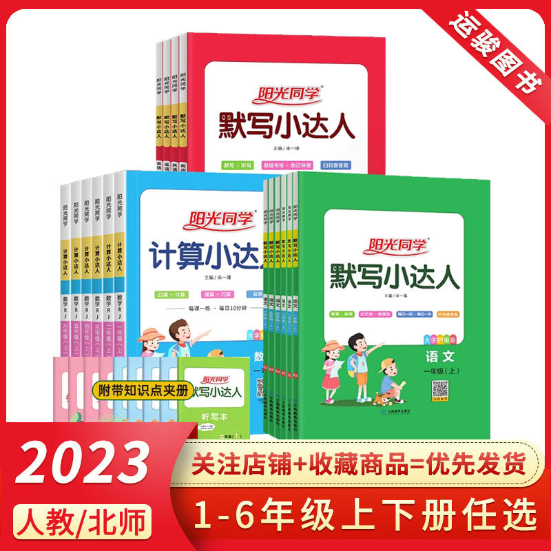 2023版阳光同学计算小达人四年级上册阳光同学 数学默写语文英语一二三五六上人教版RJ北师版BS版 小学同步册口算心算速算 包邮属于什么档次？