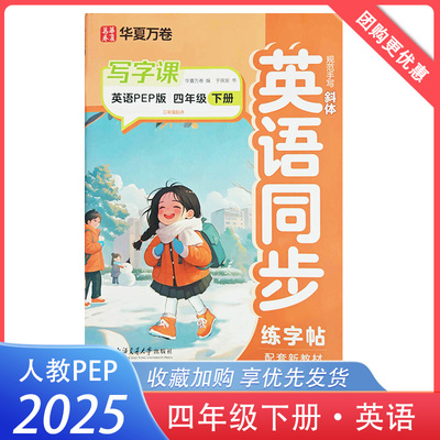 2025春英语同步练字帖四年级下册英语PEP版斜体 华夏万卷写字课4年级下册人教版（三起点）配套新教材字贴教材同步规范手写字帖