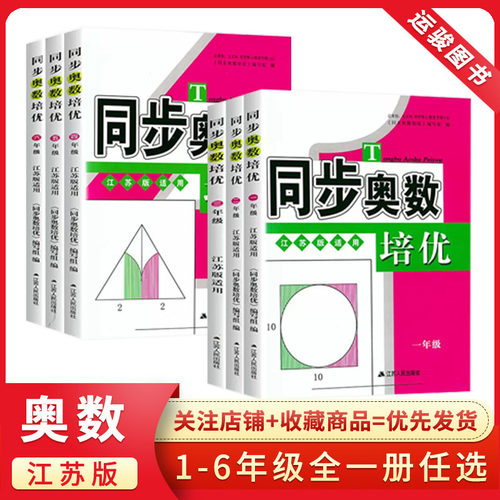 同步奥数培优123456年级江苏版