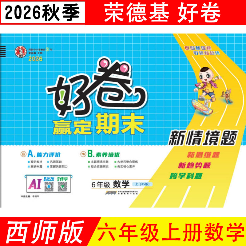 荣德基好卷六上数学西师版XS版