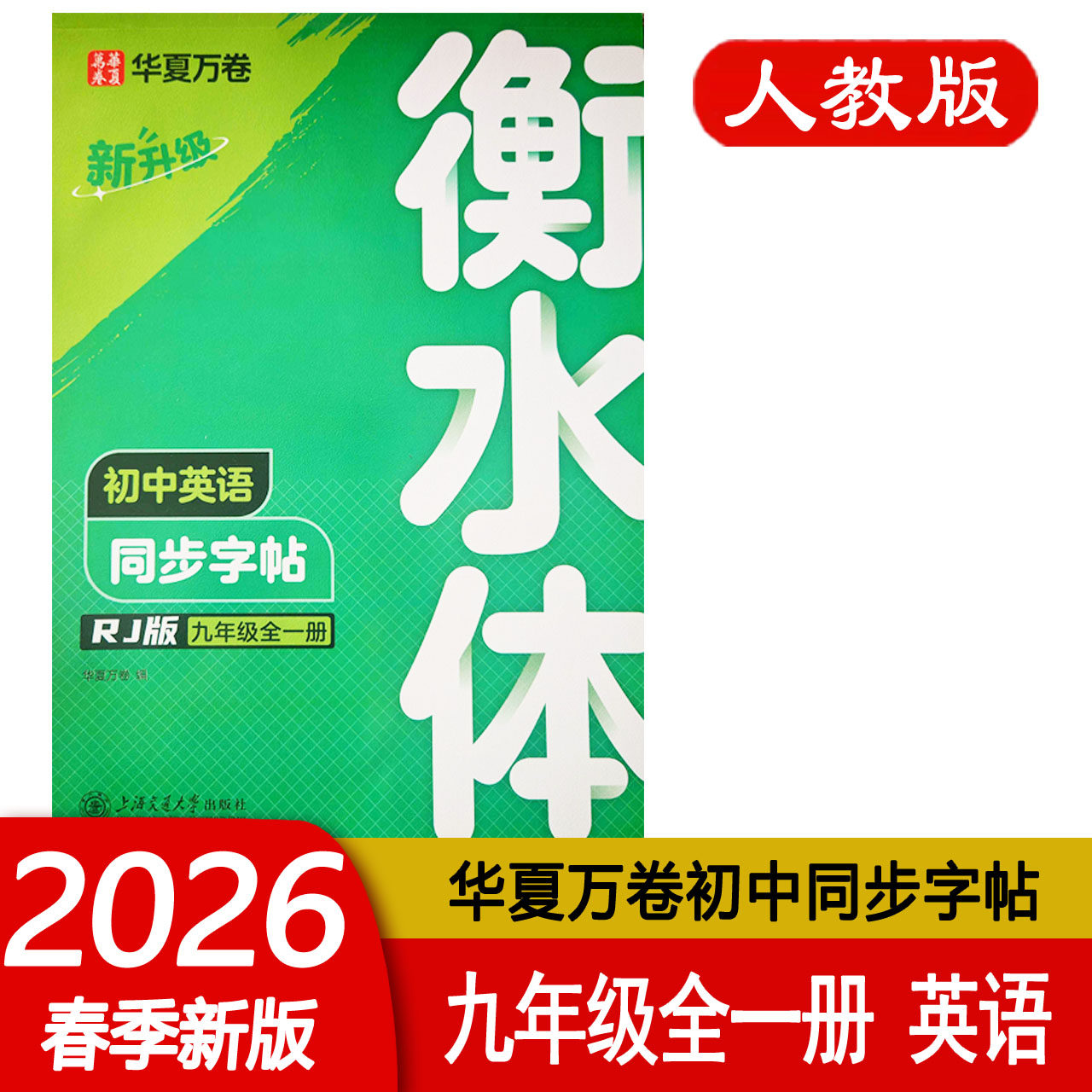 2025秋版华夏万卷衡水体英语同步字帖九年级全一册人教版 同步教材初中9年级 初中英文练字帖临摹描红本单词短语 上海交通大学出版,书籍/杂志/报纸,中学教辅,淘宝优惠券,粉丝福利购,淘宝优惠卷