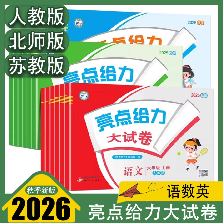 2025秋亮点给力大试卷一二三四五六年级上下册语文部编人教版数学人教北师苏教版英语人教试卷测试卷全套期末总复习同步训练