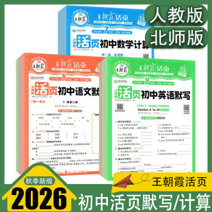 2025秋王朝霞活页初中活页默写活页计算七八九年级上册语文数学英语人教版 BS同步专项一课一练初一二三年级预复习练习册 RJ北师版