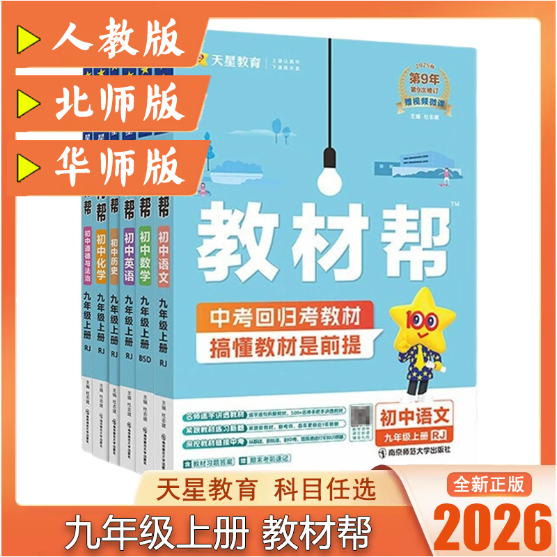 2025新版教材帮九年级上下册全套