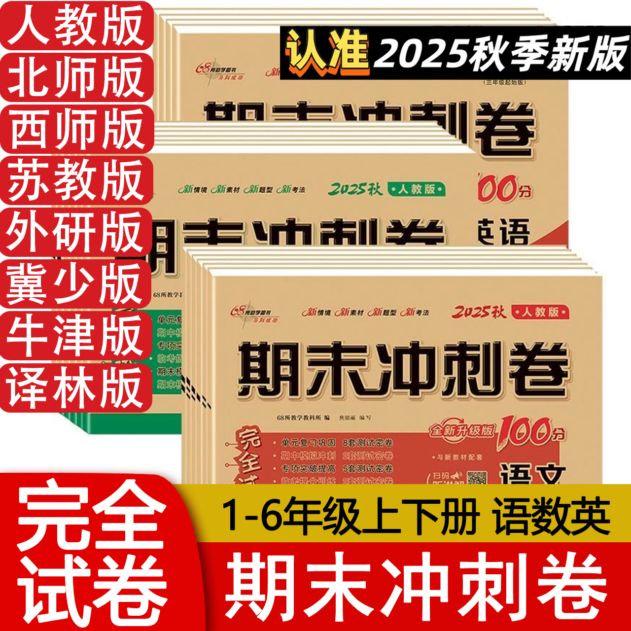 期末冲刺100分一二三四五六语数