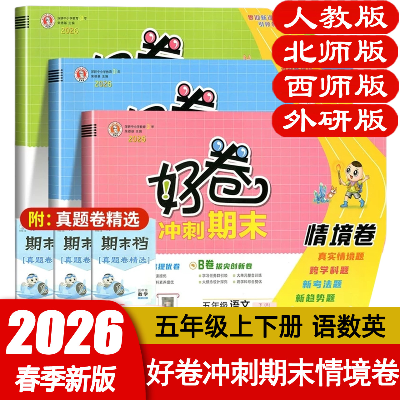好卷五年级下册语文数学英语