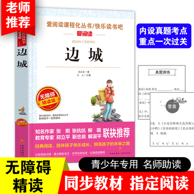 边城 爱阅读课程化丛书/快乐读书吧 无障碍精读版 课外阅读物书籍