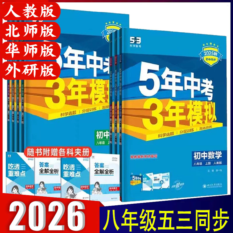 五年中考三年模拟八年级上下册