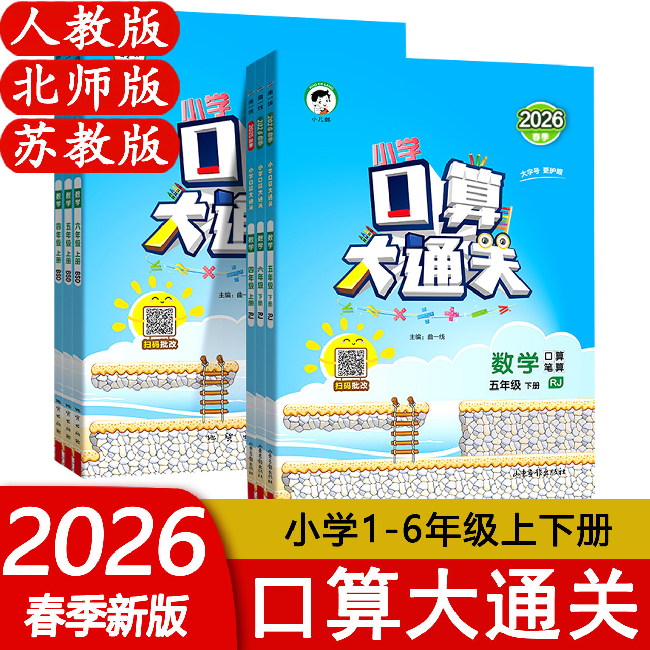 2025版口算大通关天天练