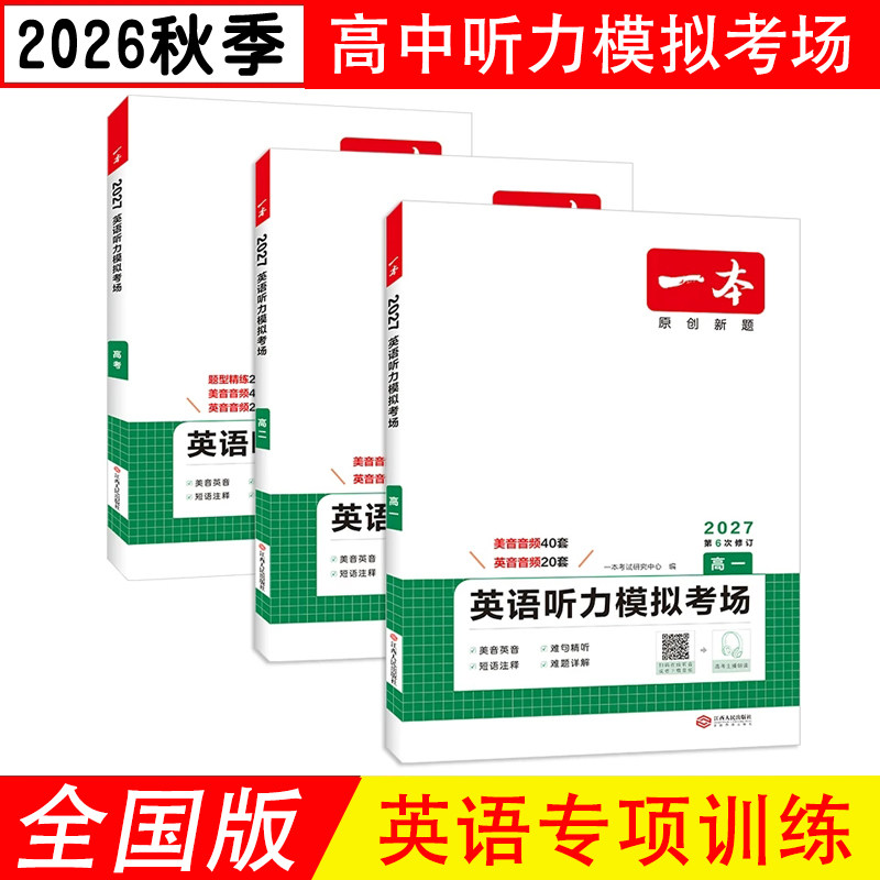 2027版 一本英语听力模拟考场高一高二高三高考通用版新高考适用 同步听力突破专项训练题新高考专用高中生课内外练习册 正版