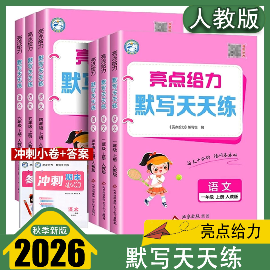 2025秋亮点给力默写天天练语文英语一二三四五六年级上下册人教部编版RJ小学同步训练课时作业人教版RJ