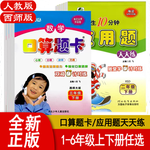 全橫式数学口算题卡西师版应用题天天练XS版一二三四五六年级上下册竖式计算西南师大版海淀全新升级版心算口算速算巧算