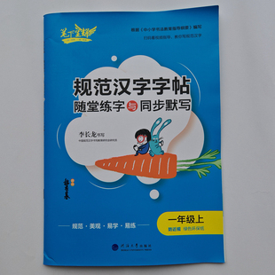 2026新版 笔下生辉规范汉字字帖一年级上册语文随堂练字与同步默写 小学1年级上册同步默写手册 笔下训练手册 李长龙书写 正版现货