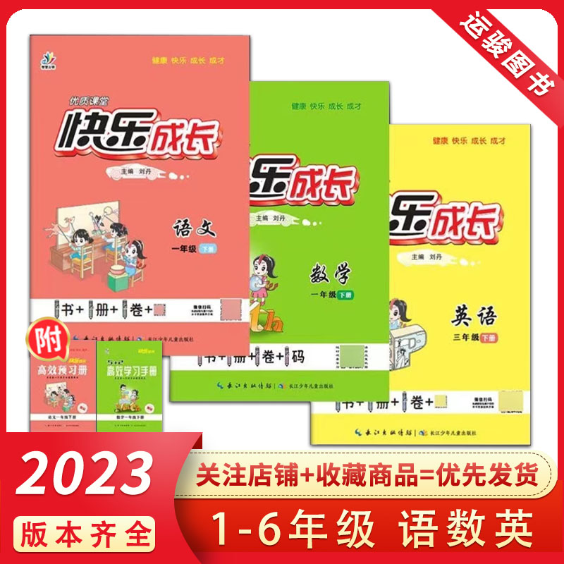 2023春优质课堂快乐成长二年级下册一三四五六年级下册语文人教版RJ数学西师版XS英语外研版WY 小学123456年级优质课堂导学案 包邮使用感如何?