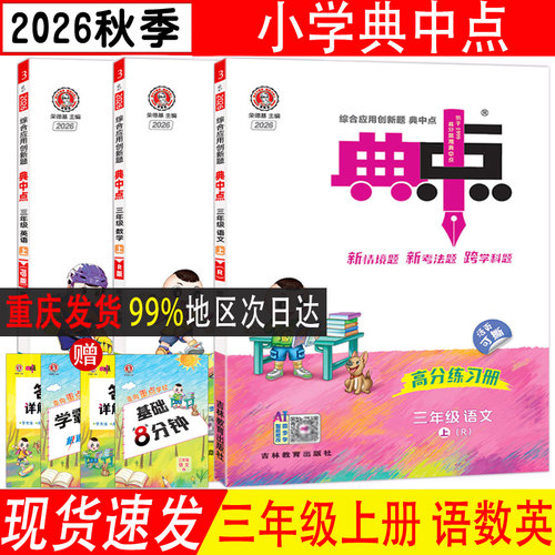 2026秋 典中点语文数学英语人教版三年级上下册英语小学3上下册 综合应用创新题经典好题 含阅读提分法达标 包邮 荣德基