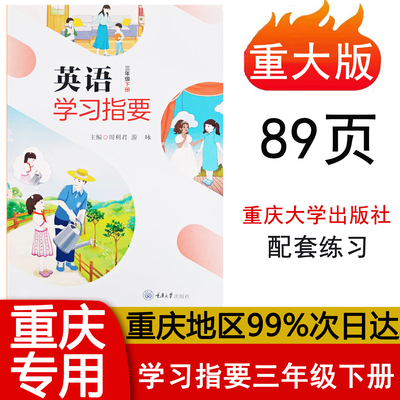 2025新版 重大版英语学习指要三年级下册CQ版 重庆大学出版社教材配套练习册 小学英语3年级下册听力音频材料 正版现货速发