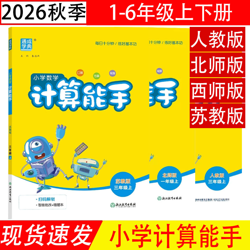 2026新版计算能手小学教辅
