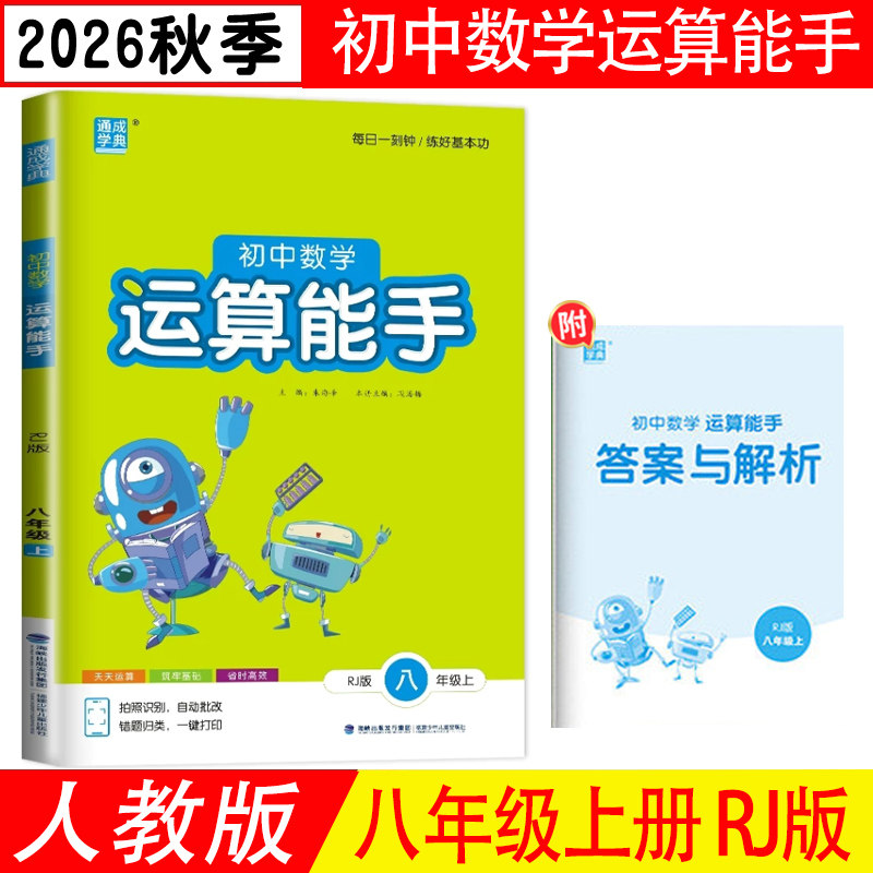 计算能手八年级上册人教版