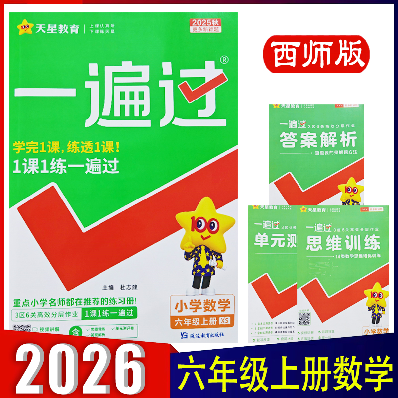 2025秋一遍过小学六年级上册数学西师版XS一课一练分层训练6年级上册XS强化训练视频讲解附赠小册子 天星教育