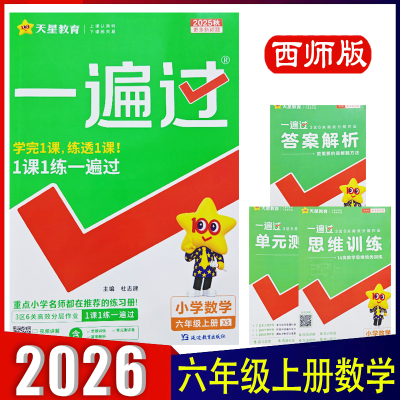 2025秋一遍过小学六年级上册数学西师版XS一课一练分层训练6年级上册XS强化训练视频讲解附赠小册子 天星教育