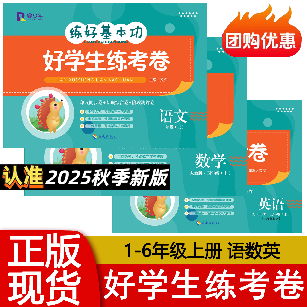 2025秋版 练好基本功好学生练考卷1一2二3三4四5五6六年级上册语文数学英语人教版RJ版 小学单元同步专项综合测评试卷 睿少年 正版