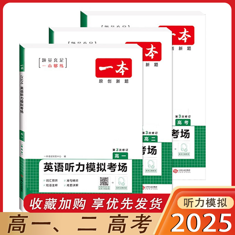 2025新版一本英语听力模拟考场高一高二高三高考通用版新高考适用  同步听力突破专项训练题新高考专用高中生课内外练习册
