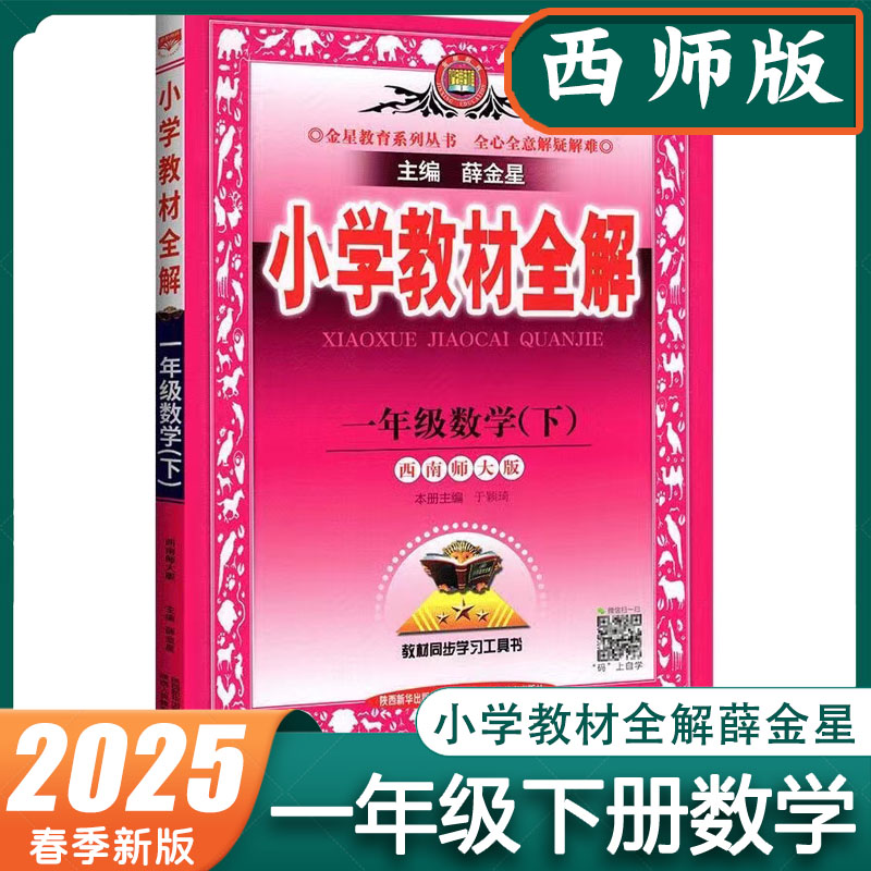 小学教材全解一年级下册数学西南师大版XS版 小学1年级下册西师版数学 薛金星教材同步学习工具书 2025春季新版金星教育