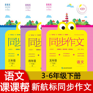 新航标同步作文小学三年级四年级五年级六年级上下册语文同步作文写作能力提升 小学3456下册课本同步优秀素材积累语言表达 课课帮