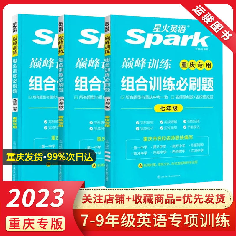 2023星火英语巅峰训练组合训练必刷题 七年级 重庆专用 完形填空阅读理解短文填空练习 中考题型 包邮使用感如何?