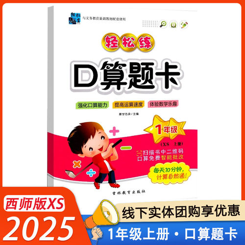轻松练口算题卡一年级上册西师版XS小学1年级上数学同步强化口算能力提高运算速度 吉林教育出版社
